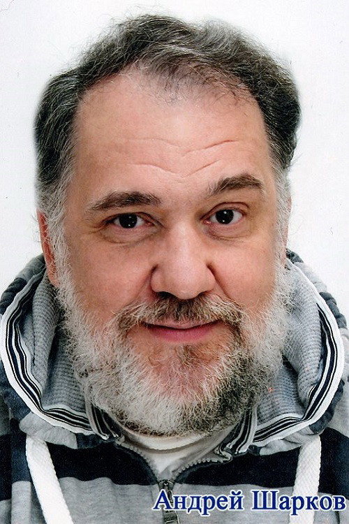 Шарков, Андрей Анатольевич