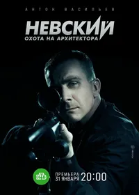 Невский. Охота на Архитектора