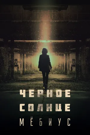 Чёрное солнце: Проект «Мёбиус»