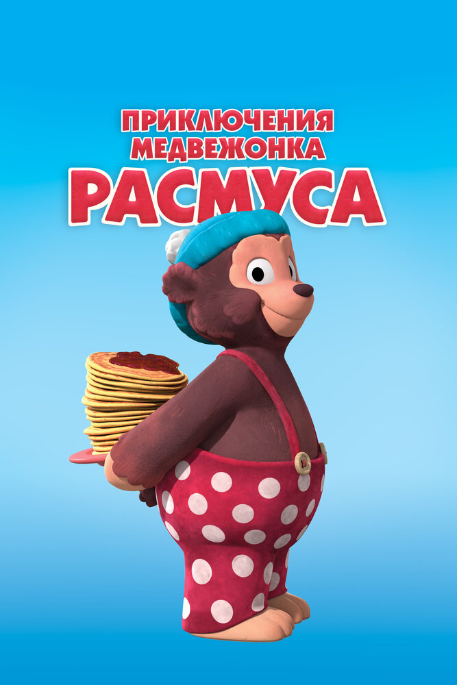 Приключения медвежонка Расмуса
