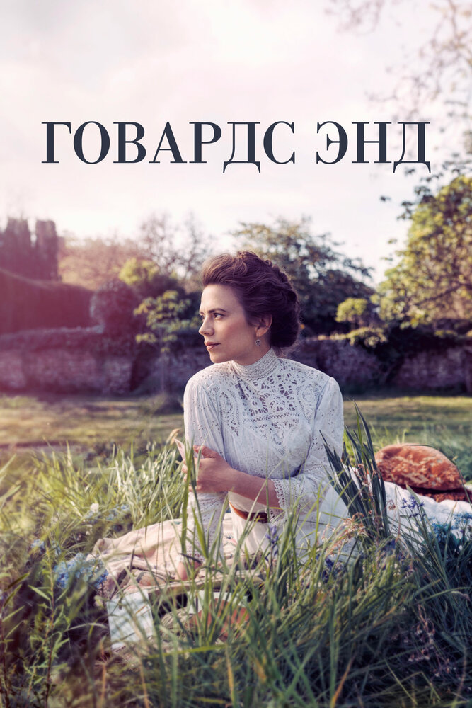 Постер Говардс-Энд
