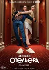 Записки отельера #Гельвеция