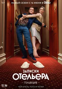 Записки отельера #Гельвеция