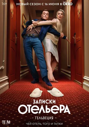 Записки отельера #Гельвеция