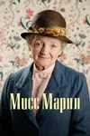 Мисс Марпл Агаты Кристи