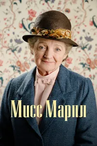 Мисс Марпл Агаты Кристи