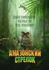 Амазонский стрелок