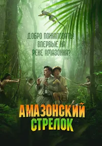 Амазонский стрелок