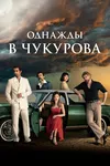 Однажды в Чукурова