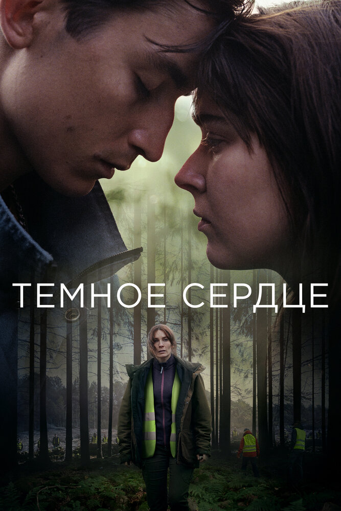 Постер Тёмное сердце