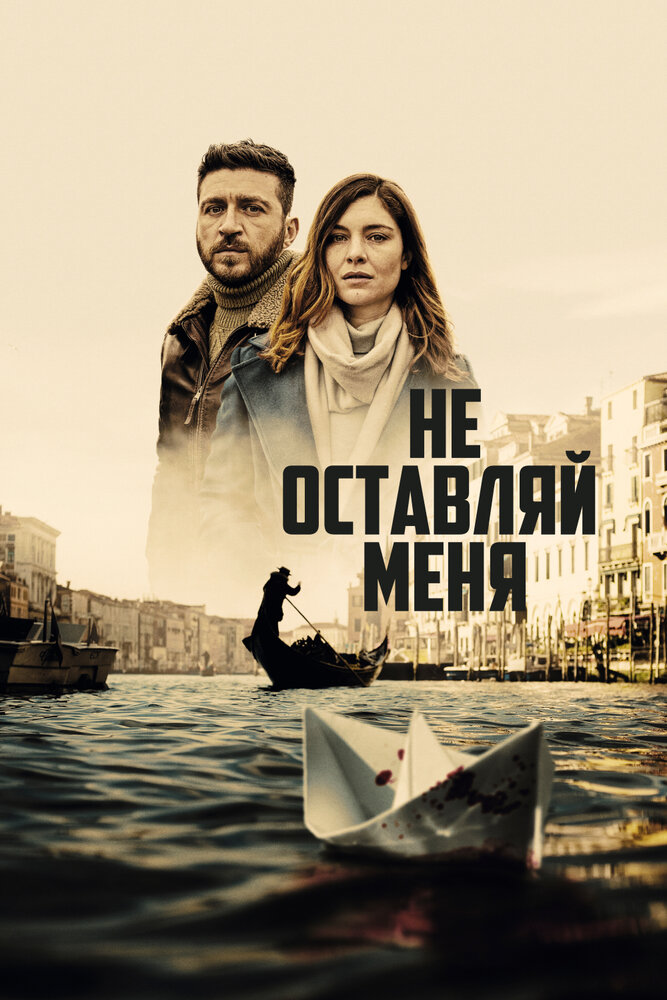 Постер Не оставляй меня