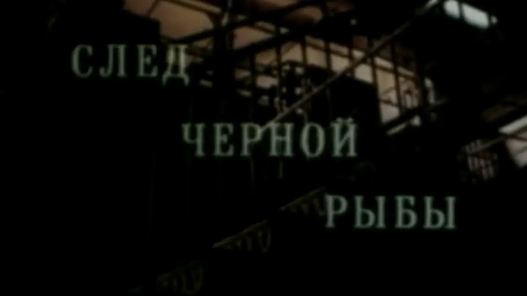 Кодекс молчания 2
