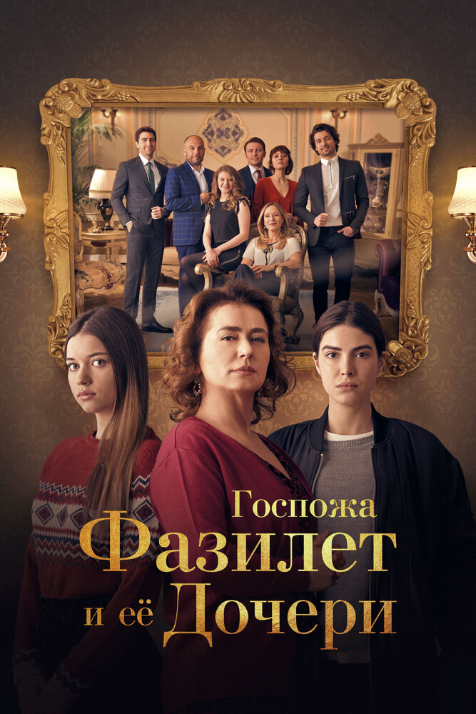 Госпожа Фазилет и ее дочери