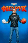 Физрук