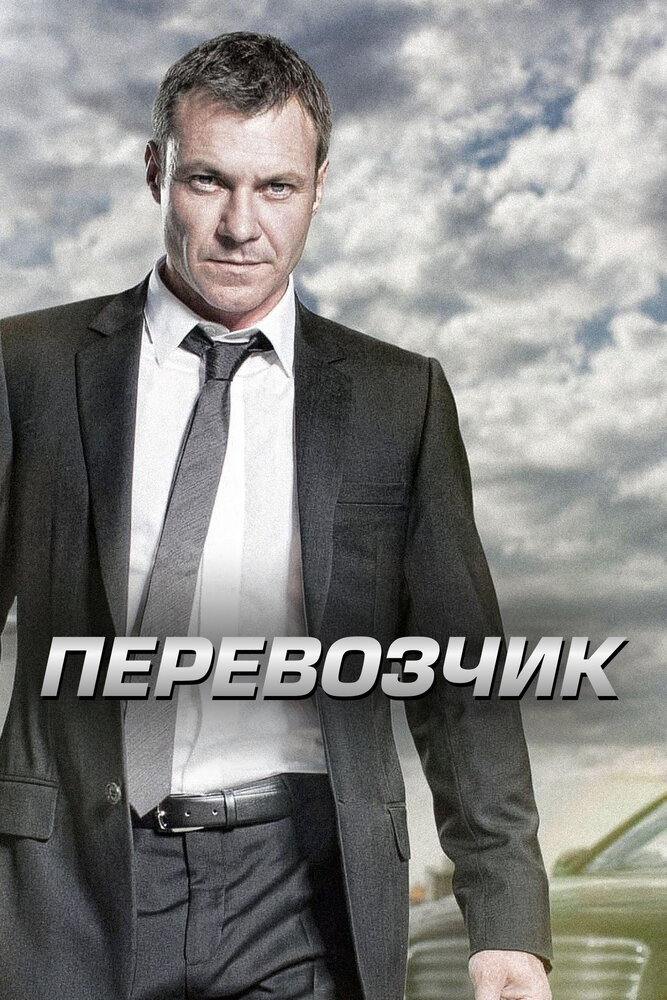 Постер Перевозчик