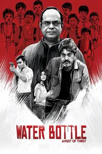 Бутылка воды (2019)