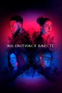 Мы охотимся вместе