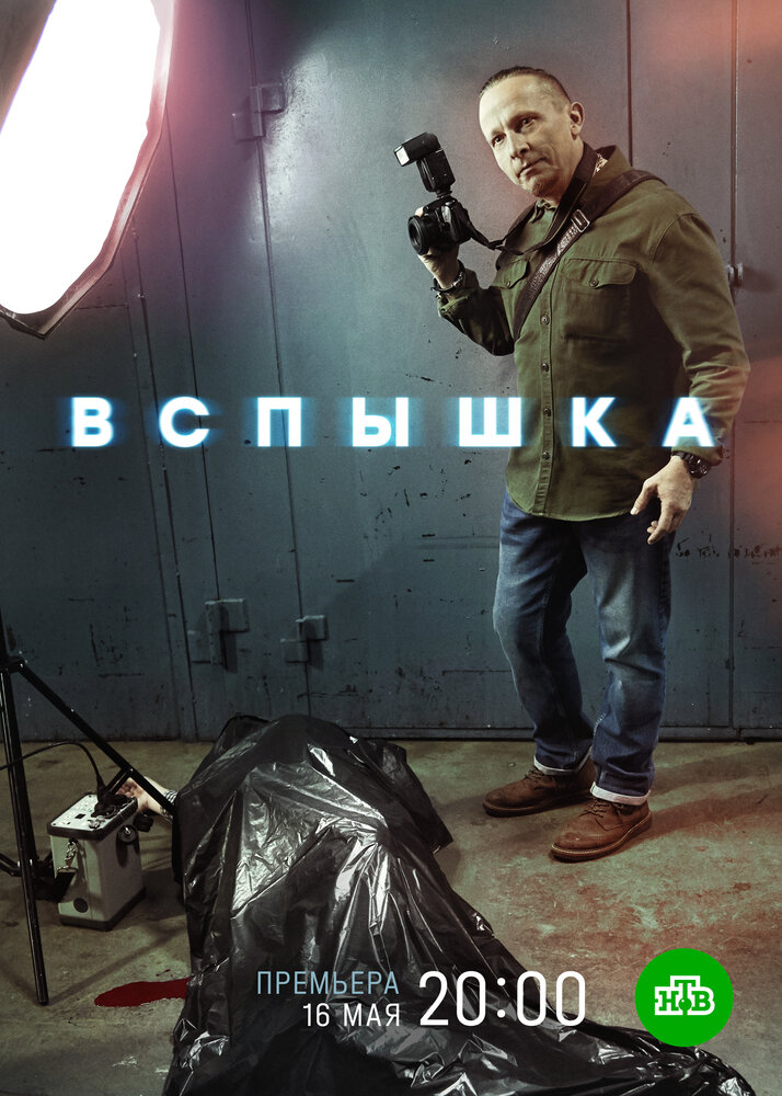 Постер Вспышка