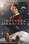 Анатомия убийства