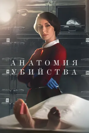 Анатомия убийства