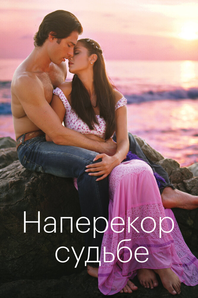Постер Наперекор судьбе