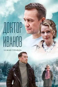 Доктор Иванов 3. Чужая правда