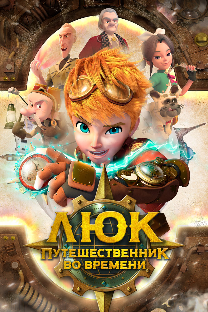 Постер Люк — путешественник во времени