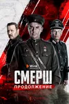 СМЕРШ. Продолжение