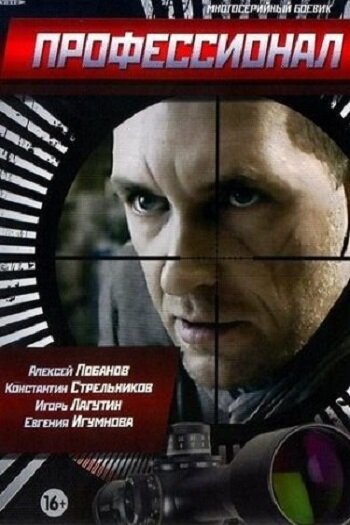 Постер Профессионал