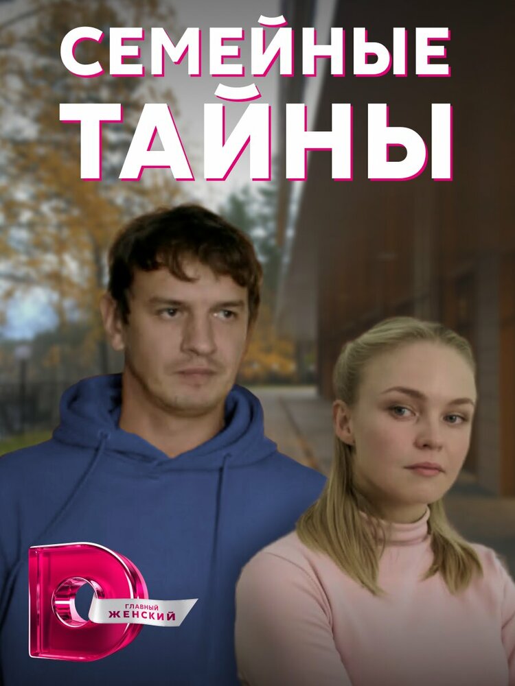 Постер Семейные тайны