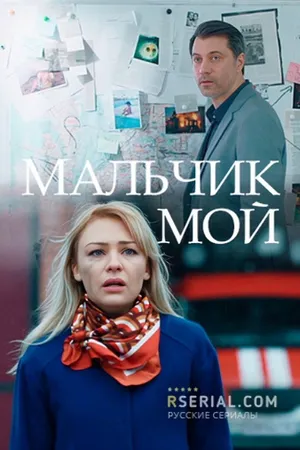 Мальчик мой