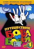 Постер Путешествия Боба и Бобби