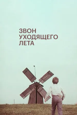 Звон уходящего лета