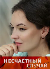 Несчастный случай