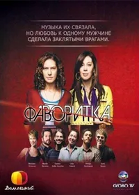 Фаворитка