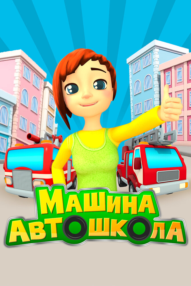 Постер Машина автошкола