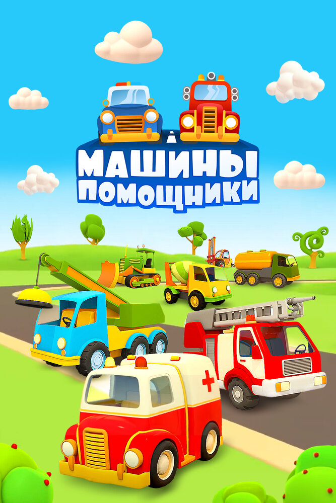 Постер Машины-помощники