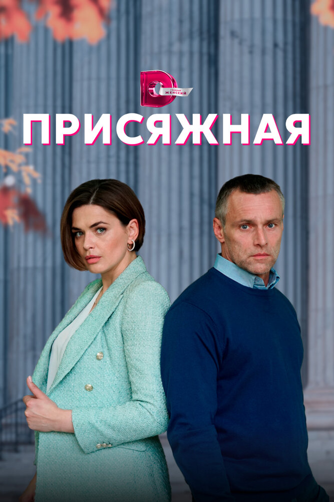 Постер Присяжная