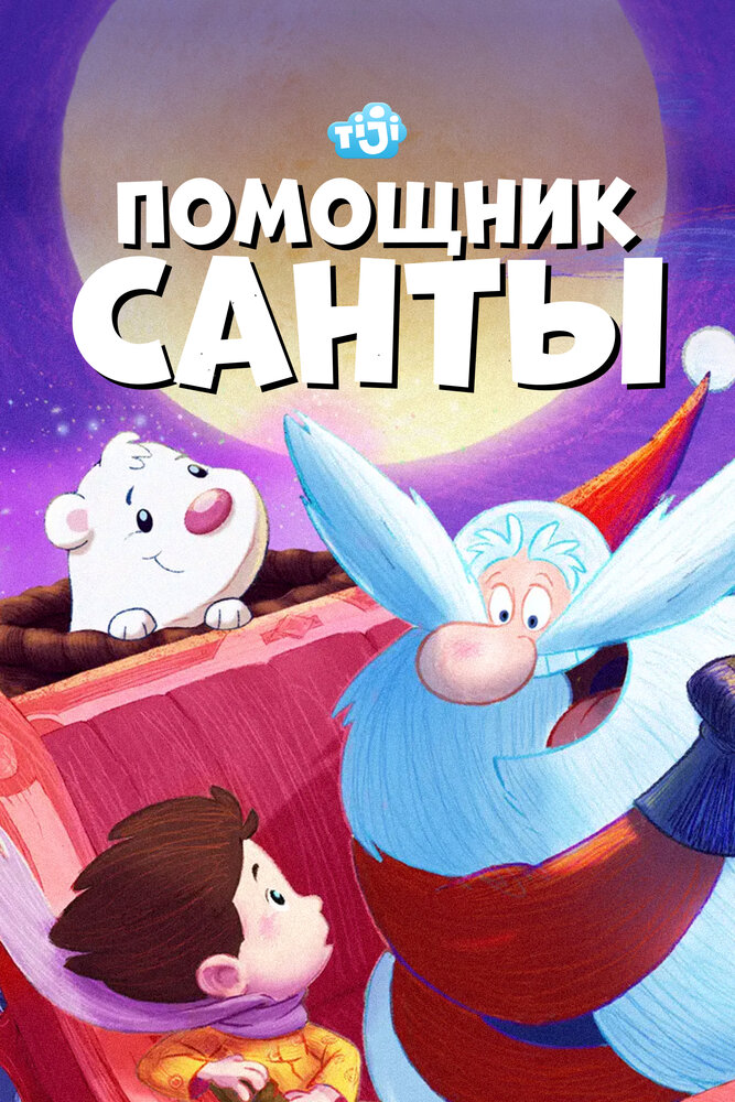 Постер Помощник Санты