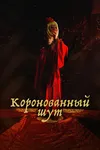Слепая любовь