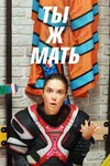 Ты Ж Мать