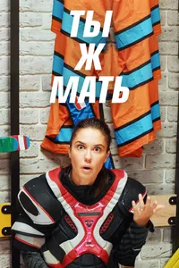 Ты Ж Мать