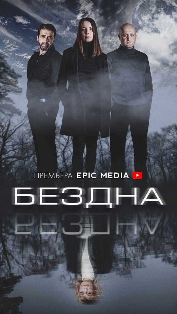 Постер Бездна
