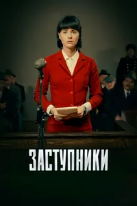 Заступники