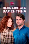 День Святого Валентина
