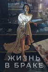 Мир женатой пары