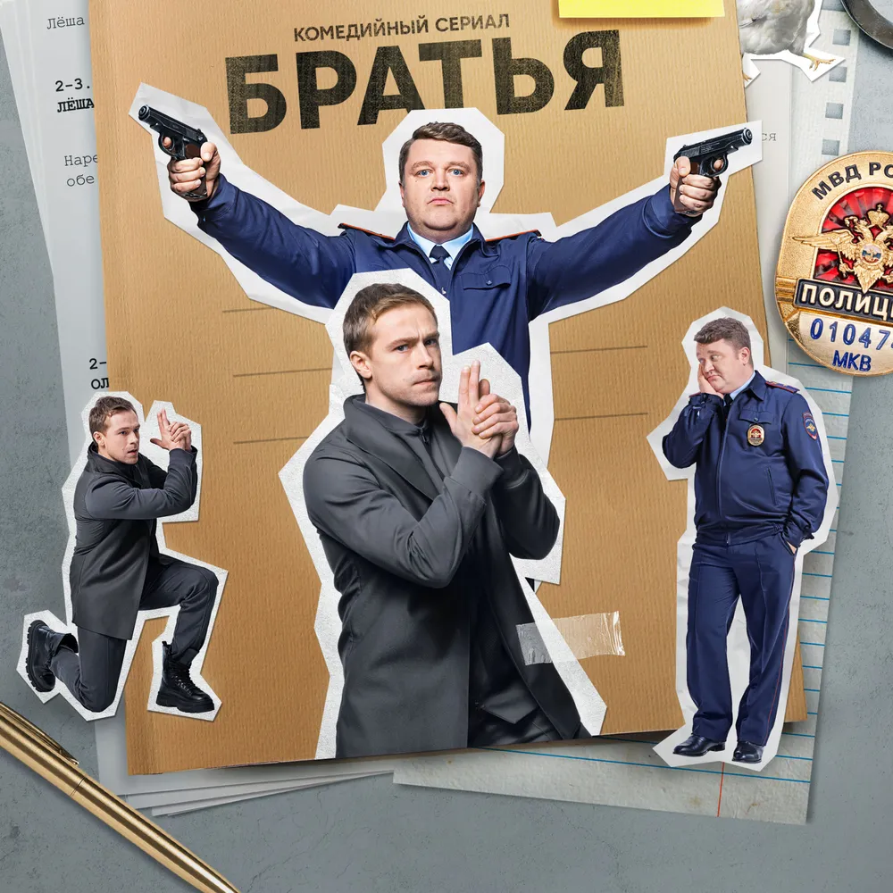 Братья