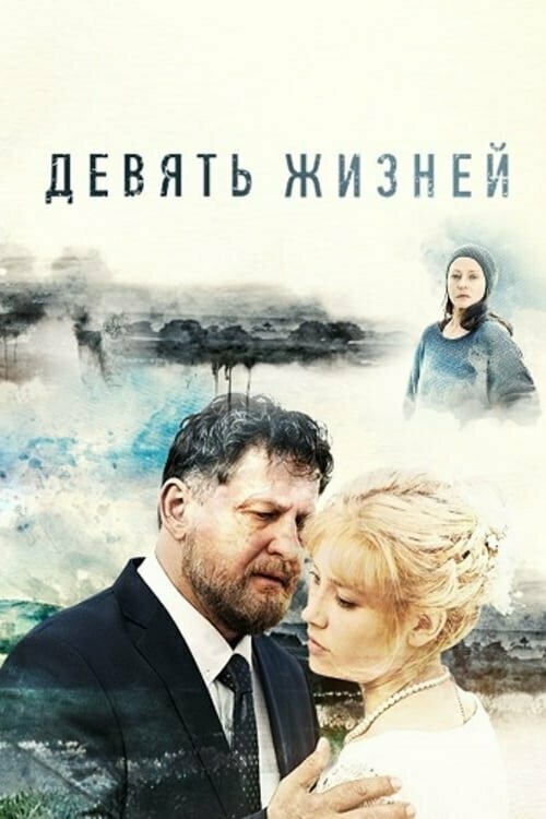 Постер Девять жизней