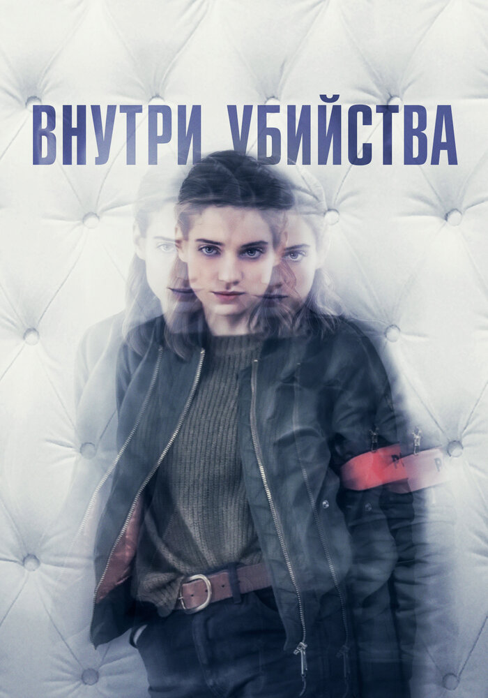 Постер Внутри убийства