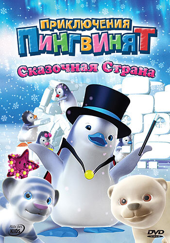 Постер Приключения пингвинят